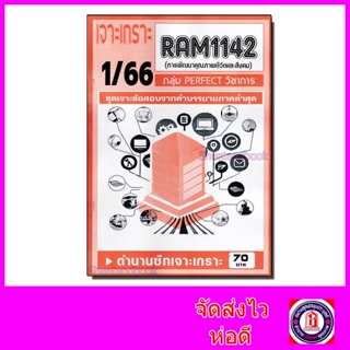 ชีทราม ข้อสอบ เจาะเกราะส้ม RAM1142 การพัฒนาคุณภาพชีวิตและสังคม (ข้อสอบปรนัย) Sheetandbook PFT0195