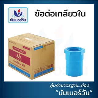 (ยกลัง)ต่อตรงเกลียวในพีวีซีPVC ขนาด 1/2”, 3/4”, 1”, 1-1/4", 1-1/2”, 2” ข้อต่อพีวีซี ตรา นัมเบอร์วัน