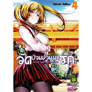 Bundanjai (หนังสือวรรณกรรม) การ์ตูน วัดป่วนชวนมารัก เล่ม 4