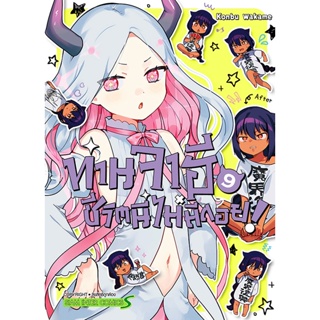 Se-ed (ซีเอ็ด) : หนังสือ การ์ตูน ท่านจาฮี ชีวิตนี้ไม่มีถอย! เล่ม 9