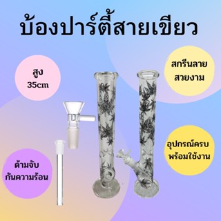 ส่งจากประเทศไทย Glass Bong ขวดแก้วสมุนไพร สูง 35 cm ขนาดสำหรับพกพา