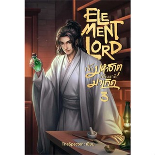 NiyomNiyai (นิยมนิยาย) หนังสือ Element Lord เจ้ามหาธาตุกลับชาติมาเกิด 3