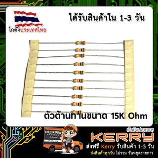 ตัวต้านทาน 15K Ohm 1/4 Watt 5% (Carbon Film) 10 ชิ้น