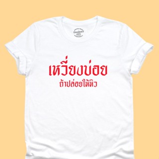 UIเสื้อยืดลาย เหวี่ยงบ่อย ถ้าปล่อยให้หิว โมโหหิว เสื้อยืดตลกๆ มีหลายสี ไซส์ S - 2XL