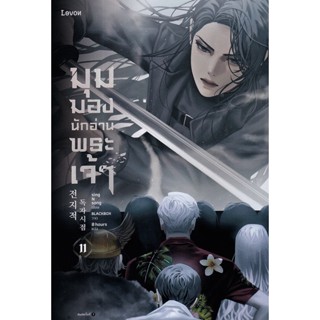 Se-ed (ซีเอ็ด) : หนังสือ มุมมองนักอ่านพระเจ้า เล่ม 11