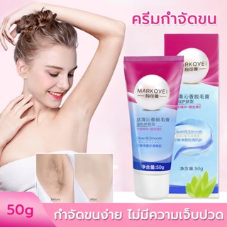 ครีมขจัดขน hair removal cream 50g [1 หลอด] กำจัดขน กำจัดขนรักแร้ กำจัดขนที่ลับ