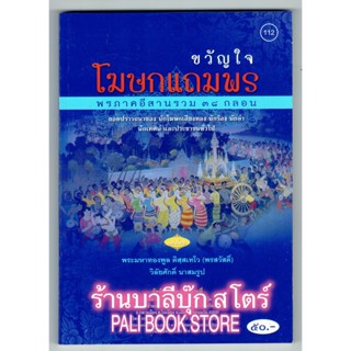 ขวัญใจ โฆษกแถมพร พรภาคอีสาน รวม 38 กลอน ยอดปรารถนาของโฆษกเสียงทอง นักร้อง นักลำ นักเทศน์ อีสาน - [๑๑๒] - ร้านบาลีบุ๊ก