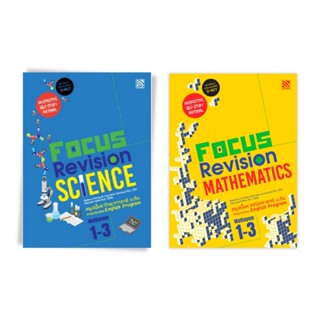 หนังสือติวมัธยมต้น Focus Revision Science &amp; Mathematics Mathayom 1-3 (หนังสือติวเข้ม หนังสือติว O-NET ม.1-3)