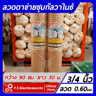 ลวดตาข่ายสี่เหลี่ยม ชุบกัลวาไนซ์ เบอร์ 23 (0.60 มม.) ตา 3/4 นิ้ว กว้าง 90 ซม. ยาว 30 เมตร ลวดตาข่ายกรงไก่ ลวดตาข่ายกรงนก