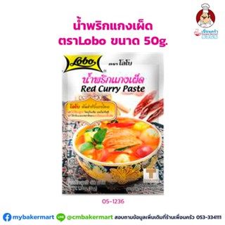 น้ำพริกแกงเเผ็ด ตราโลโบ ขนาด 50 กรัม (05-1236)