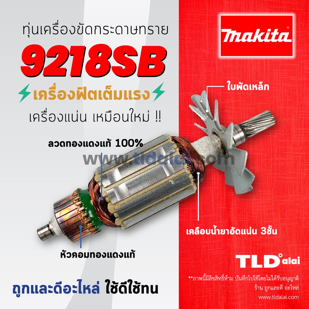 ทุ่น (DCA) Makita มากีต้า เครื่องขัดกระดาษทราย,เครื่องขัดสี 7นิ้ว รุ่น 9218SB อย่างดี Armature