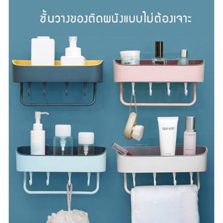 ชั้นวางของในห้องน้ำ ชั้นวางของ มีที่ห้อยผ้า ที่วางของในห้องน้ำ แขวนของอเนกประสงค์​ มี 4 สีให้เลือก