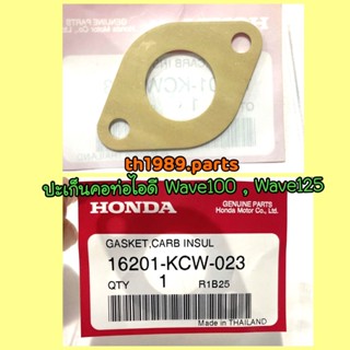 16201-KCW-023 ปะเก็นคอท่อไอดี WAVE100 WAVE125 อะไหล่แท้ HONDA