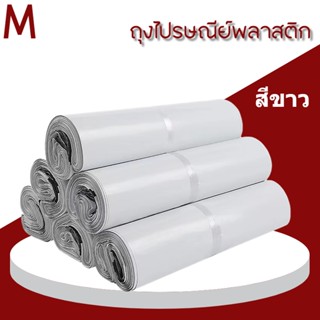 ซองไปรษณีย์พลาสติก (100ใบ) ซองไปรษณีย์ พัสดุ ซองพลาสติกกันน้ำ ราคาถูก สีขาว ถุงไปรษณีย์