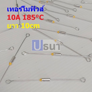 ฟิวส์ เทอร์โมฟิวส์ หม้อหุงข้าว กระติกน้ำร้อน เตารีด Thermal Fuse 10A 250V 185°C #MTF 10A ขายาว