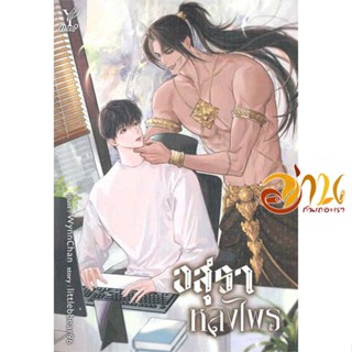 หนังสือ อสุราหลงไพร ผู้เขียน littlebbear96 สนพ.Deep หนังสือนิยายวาย ยูริ นิยาย Yaoi Yuri