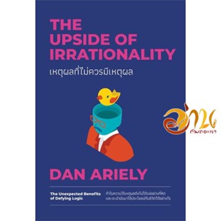 หนังสือ เหตุผลที่ไม่ควรมีเหตุผล ฉบับปรับปรุง ผู้เขียน Dan Ariely สนพ.วีเลิร์น (WeLearn) หนังสือจิตวิทยา การพัฒนาตนเอง