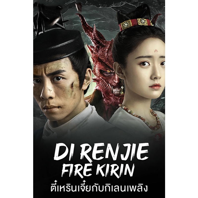 Di Renjie-Fire Kirin ตี๋เหรินเจี๋ยกับกิเลนเพลิง (2022) DVD หนังใหม่ มาสเตอร์ พากย์ไทย