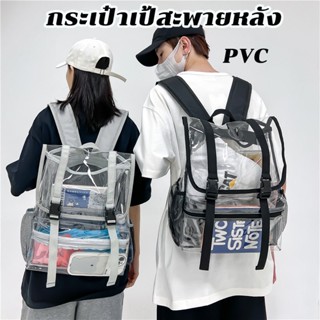 Boutique Bag กระเป๋าเป้สะพายหลัง กระเป๋านักเรียน PVC กระเป๋าพลิก กระเป๋าเป้สะพายหลังแบบใส