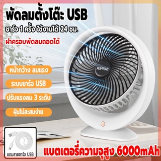 พัดลม พัดลมไร้สาย พัดลมพกพา แบตเตอรี่ความจุสูง6000mAh พัดลมตั้งโต๊ะ ชาร์จUSB ปรับได้3ระดับ ลมแรง เสียงเงียบไร้เสียงรบกวน