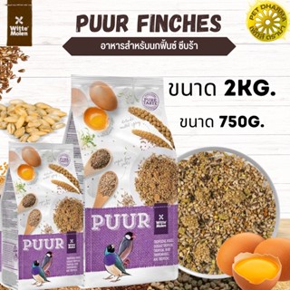 PUUR TROPICAL FINCHES BIRD อาหารนกฟินซ์ ธัญพืช ผลไม้รวม &gt; 29ชนิด สารอาหารครบถ้วน สินค้าใหม่ทุกสูตร 750G