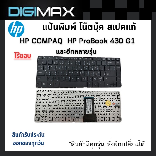 HP COMPAQ Notebook Keyboard คีย์บอร์ดโน๊ตบุ๊ค Digimax ของแท้ รุ่น HP ProBook 430 G1 และหลายรุ่น (ภาษาไทย - อังกฤษ)
