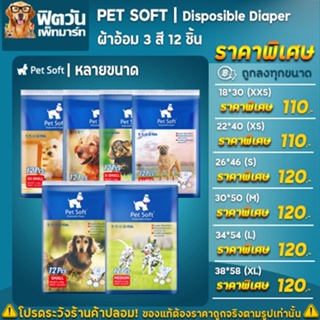 ผ้าอ้อม PetSoft 3สี บรรจุ12ชิ้น Size XXS XL