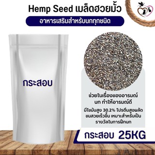 ฮวยมั๊ว HempSeed อาหารนก กระต่าย หนู กระต่าย กระรอก ชูก้า และสัตว์ฟันแทะ (กระสอบ 25KG)