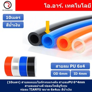 (10เมตร) สายลม PU 6*4mm ท่อลมพียู สายปั๊มลม PU tube Polyurethane air pipe TIANYU ขนาด 6x4มม สีน้ำเงิน BLUE