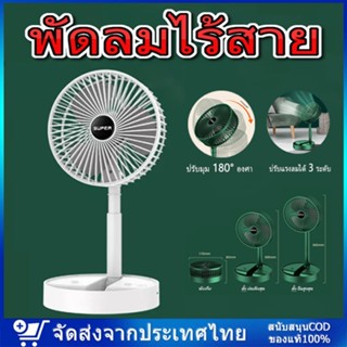 พัดลมไร้สาย พัดลมพับเก็บได้ พัดลมพกพา แบตอึด แรงลมแรง ปรับมุม 180° องศา ปรับแรงลมได้ 3 ระดับ