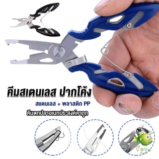 YOYO คีมคีบปากปลา น้ำหนักเบาใช้งานง่าย คีมตกปลาอเนกประสงค์พกพาสะดวก Stainless Steel Fishing Pliers