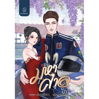 NiyomNiyai (นิยมนิยาย) หนังสือ มหาศาล