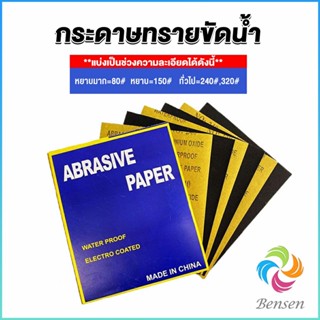 Bensen กระดาษทรายขัดน้ำ กระดาษทรายหยาบ-ละเอียด คุณภาพดี ทนน้ำ  sandpaper