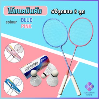 Mahathai ไม้แบดมินตัน อุปกรณ์กีฬา พร้อมกระเป๋าพกพา ฝึกตี พร้อมส่ง Badminton racket