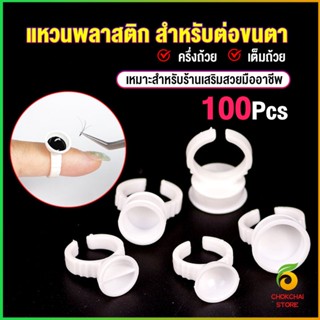 Chokchaistore แหวนใส่กาว100 ชิ้น/ห่อ พร้อมส่งในไทย Nail art supplies