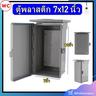 ตู้กันน้ำ ฝาทึบ LEETECH CA712 7x12 นิ้ว รุ่น ABCB สีเทา กันน้ำ กันฝุ่น สีเทา สามารถถอดหลังคาได้