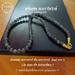 Stonehouse สร้อยคอ หิน ลาบราดอไลต์ ( labradorite ) ขนาด 8-10 มม. หินแท้ เกรด A สร้อยพระ สร้อยแขวนพระ แขวนจี้ ลาบราโดไลท์