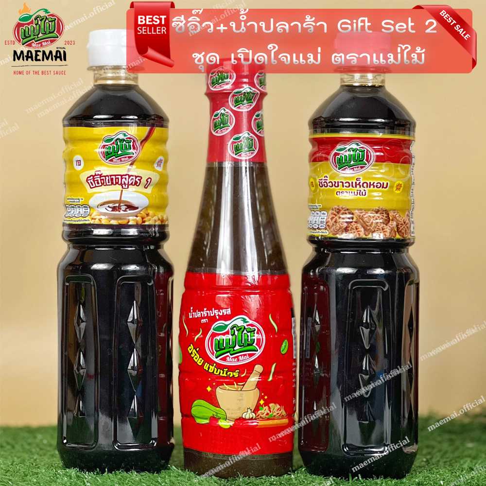 ซีอิ๊วขาวสูตร1+น้ำปลาร้า+ซีอิ๊วขาวเห็ดหอม Gift Set 2 ชุด เปิดใจแม่ ตราแม่ไม้