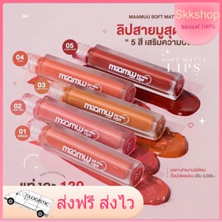 💝พร้อมส่ง‼️ ลิปสายมู6สี  maamuulips เนื้อซอฟแมต มามู ลิป Mamu lip  แถม คาถา เสริมสิริมงคล เสน่ห์ ลิปไม่ติดแมส