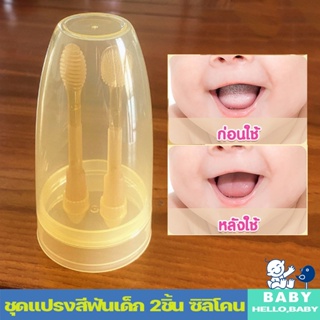 พร้อมส่ง👶ชุดแปรงสีฟันเด็ก 2ชิ้น ซิลิโคน ทําความสะอาดช่องปาก แปรงทำความสะอาดลิ้น สําหรับเด็กทารก 0-18 เดือน COD