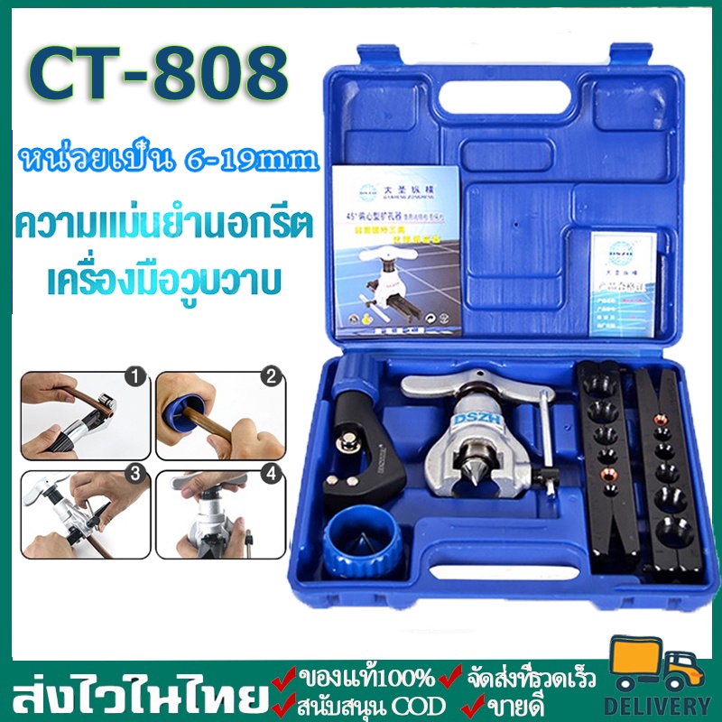 【พร้อมส่ง】CT-806 ชุดบานแฟร์ ลูกเบี้ยว เครื่องมือช่างแอร์ พร้อมคัตเตอร์ รุ่น ชุดบานแป๊ป ชุดบานลูกเบี้ยว อุปกรณ์ช่าง