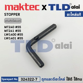 สตอปเปอร์แท่นตัด STOPPER (แท้) แท่นตัดไฟเบอร์ Maktec มาคเทค รุ่น MT240, MT241 (324322-7) (อะไหล่แท้ 100%) STOPPER