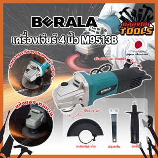 BERALA เครื่องเจียร์ 4 นิ้ว M9513B เกรดญี่ปุ่น มอเตอร์ทองแดงแท้ 100% ลูกหมู ลูกหนู เจียร์ งานเจียร งานตัด งานขัด (KT)