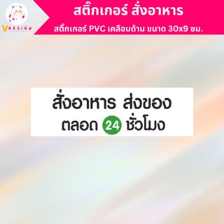 สติ๊กเกอร์ สั่งอาหาร ส่งของ ตลอด 24 ชม. สติ๊กเกอร์ PVC เคลือบด้าน กันน้ำ กันแดด ขนาด 30x9 ซม.