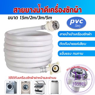 สายน้ำเข้าเครื่องซักผ้าใช้ได้ทุกยี่ห้อ หัวขนาด 25 mm pvc water pipe