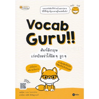 Bundanjai (หนังสือ) Vocab Guru!! ศัพท์อังกฤษ เก่งจริงอย่าใช้ผิด ๆ ถูก ๆ