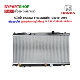 หม้อน้ำ HONDA FREED(ฟรีด) ปี2010-2016 เกียรออโต้ (พลาสติก+อลูมิเนียม) รับประกันนานสูงสุด 6เดือน