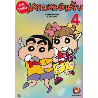 Manga Arena (หนังสือ) การ์ตูน เครยอนชินจัง ภาคใหม่กิ๊ก เล่ม 4