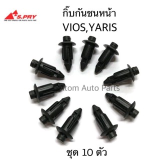 กิ๊บกันชนหน้า VIOS , YARIS, ALTIS ชุด 10 ตัว กิ๊บแผงใต้หน้าปัด AE ตัวเล็ก รหัส.F32BK PP เฮง