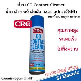 CRC CO CONTACT CLEANER กระป๋องใหญ่ 525ml สเปรย์ทำความสะอาดหน้าสัมผัส วงจรอุปกรณ์ไฟฟ้า เซ็นเซอร์รถยนต์ คราบน้ำมัน AIRFlow